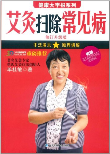 艾灸扫除常见病 封面