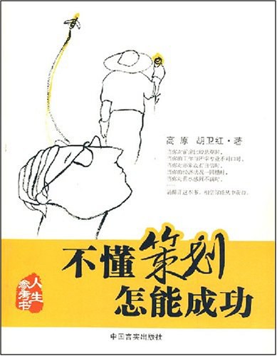 不懂策划怎能成功
