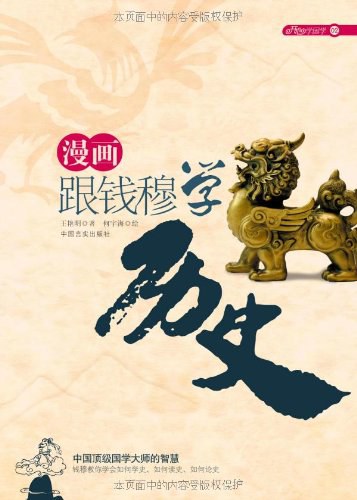 漫画跟钱穆学历史
