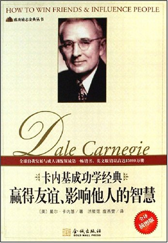 卡内基成功学经典-赢得友谊.影响他人的智慧