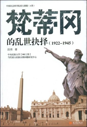 梵蒂冈的乱世抉择(1922-1945)