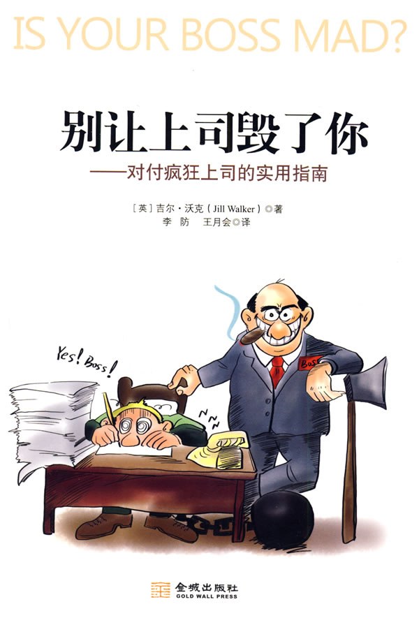 别让上司毁了你