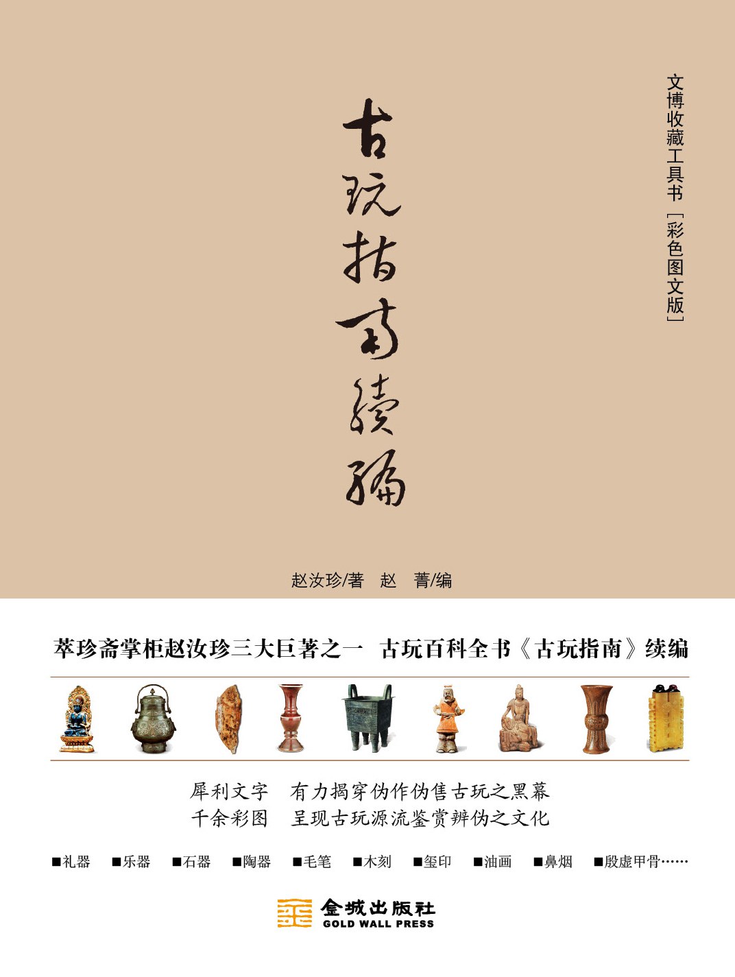 古玩指南续编