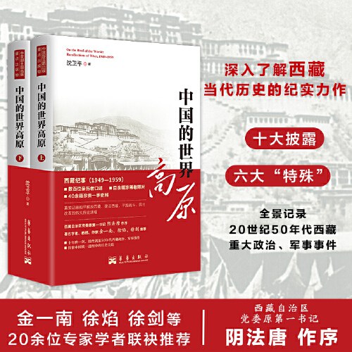 中国的世界高原（全二册）