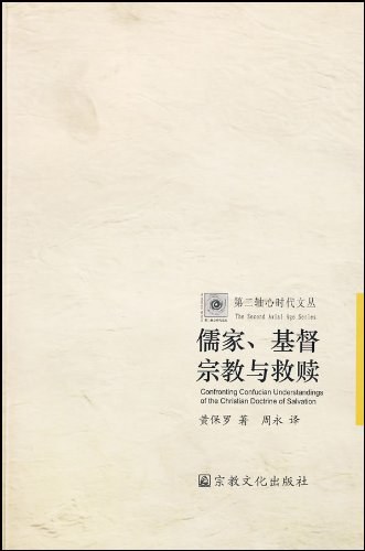 儒家、基督宗教与救赎