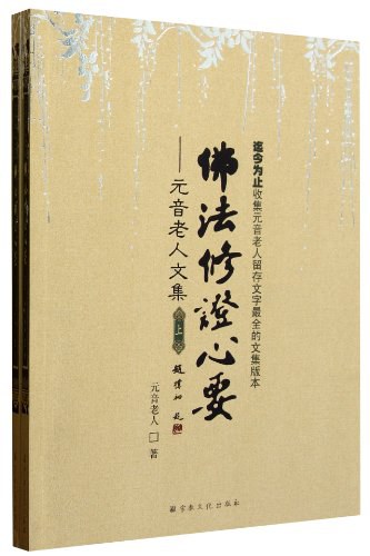 佛法修证心要（套装上下册）