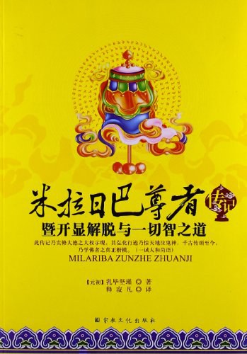 米拉日巴尊者传记