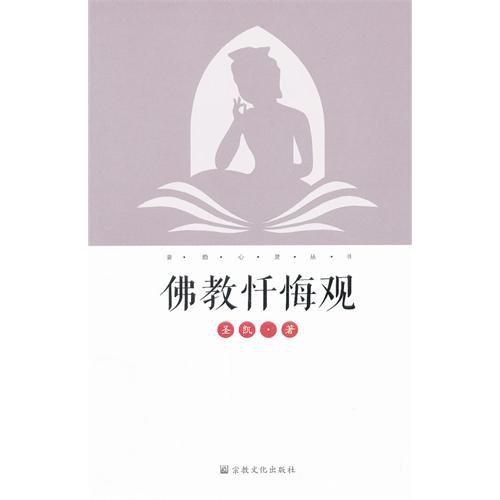 佛教忏悔观