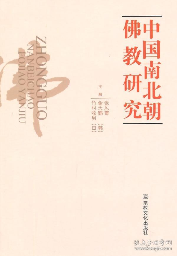 中国南北朝佛教研究