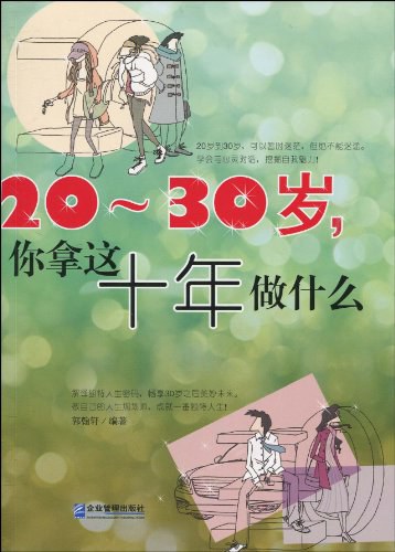 20～30岁，你拿这十年做什么