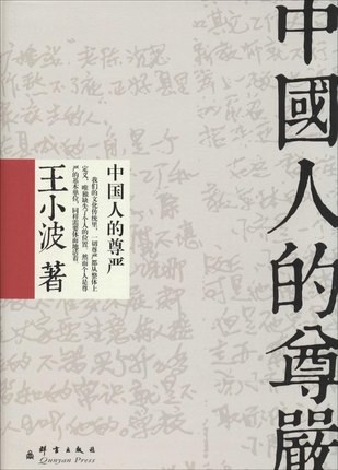 中国人的尊严 封面