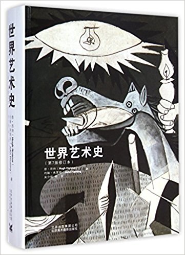 世界艺术史（第7版修订本）