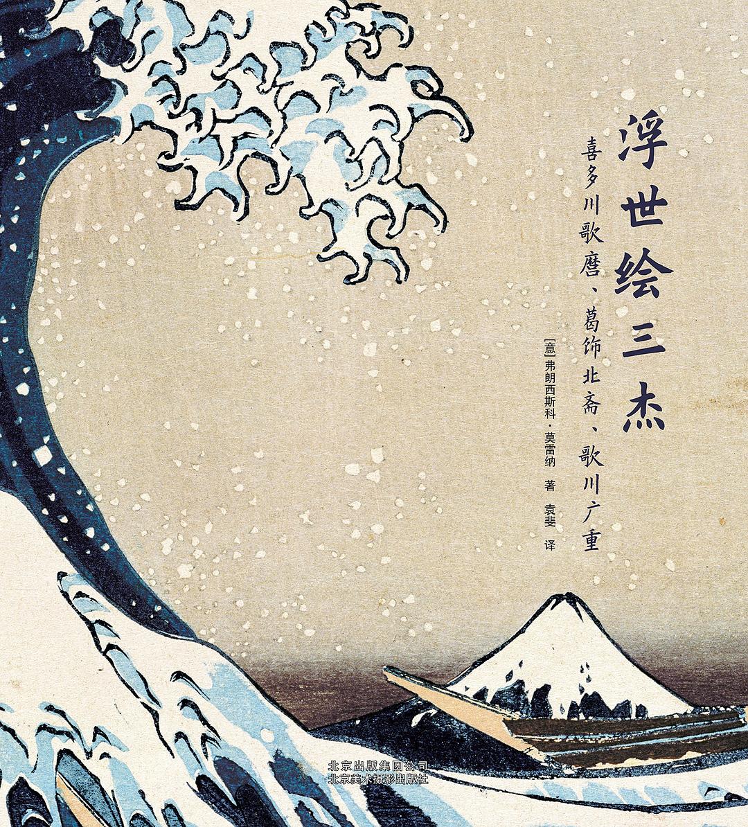 浮世绘三杰