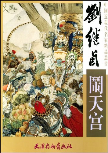 刘继卣《闹天宫》