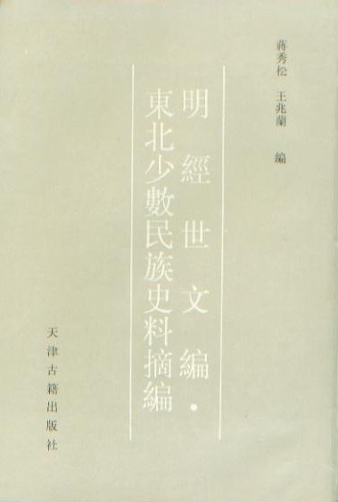 明经世文编——东北少数民族史料摘编