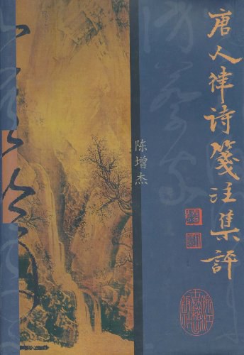 唐人律诗笺注集评