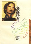 张爱玲绮语/文人妙语系列