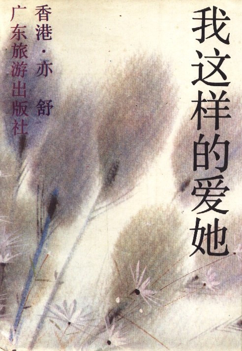 我这样的爱她