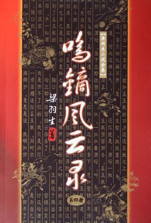 鸣镝风云录（全四册）