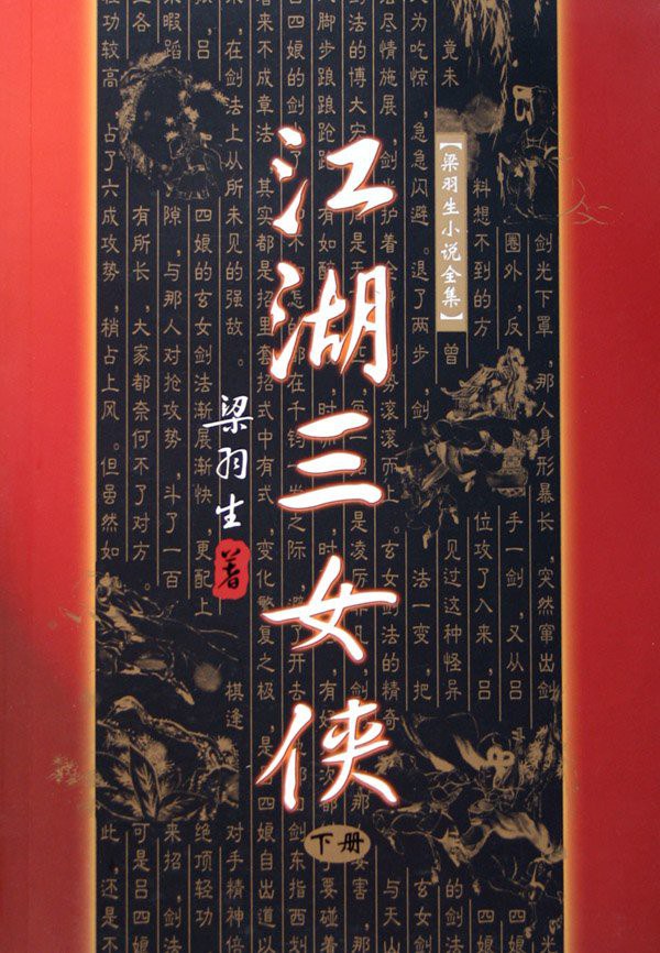 江湖三女侠（上下）