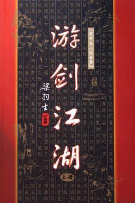 游剑江湖（上中下）