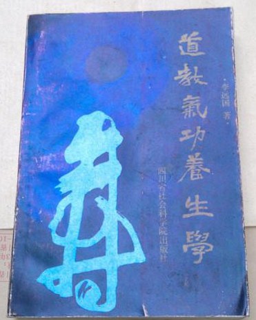 道教气功养生学