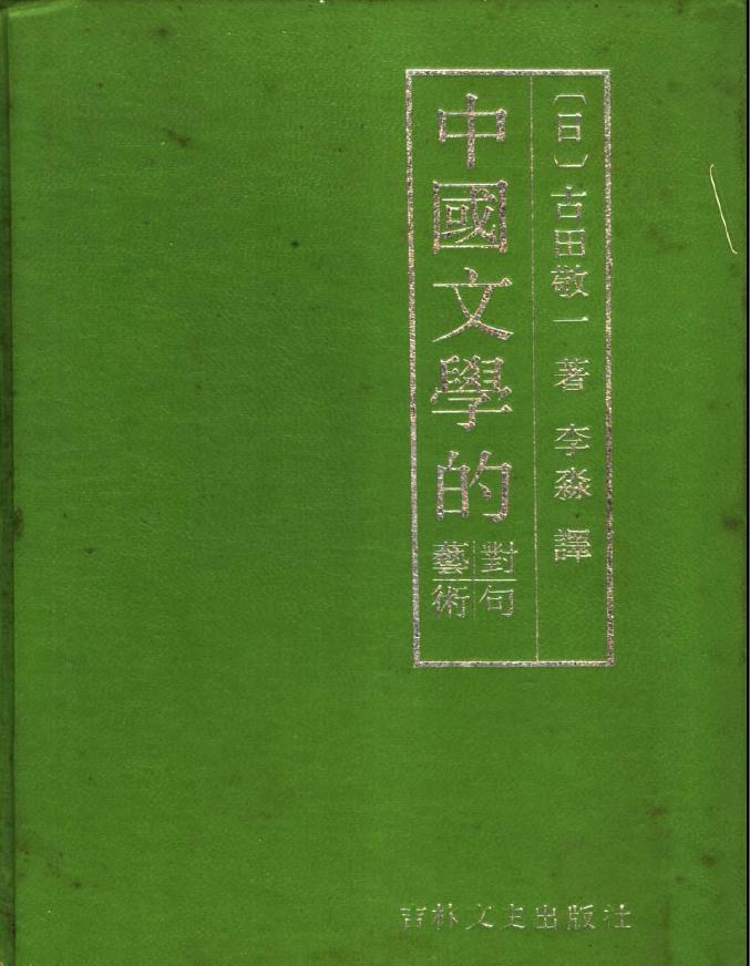 中国文学的对句艺术