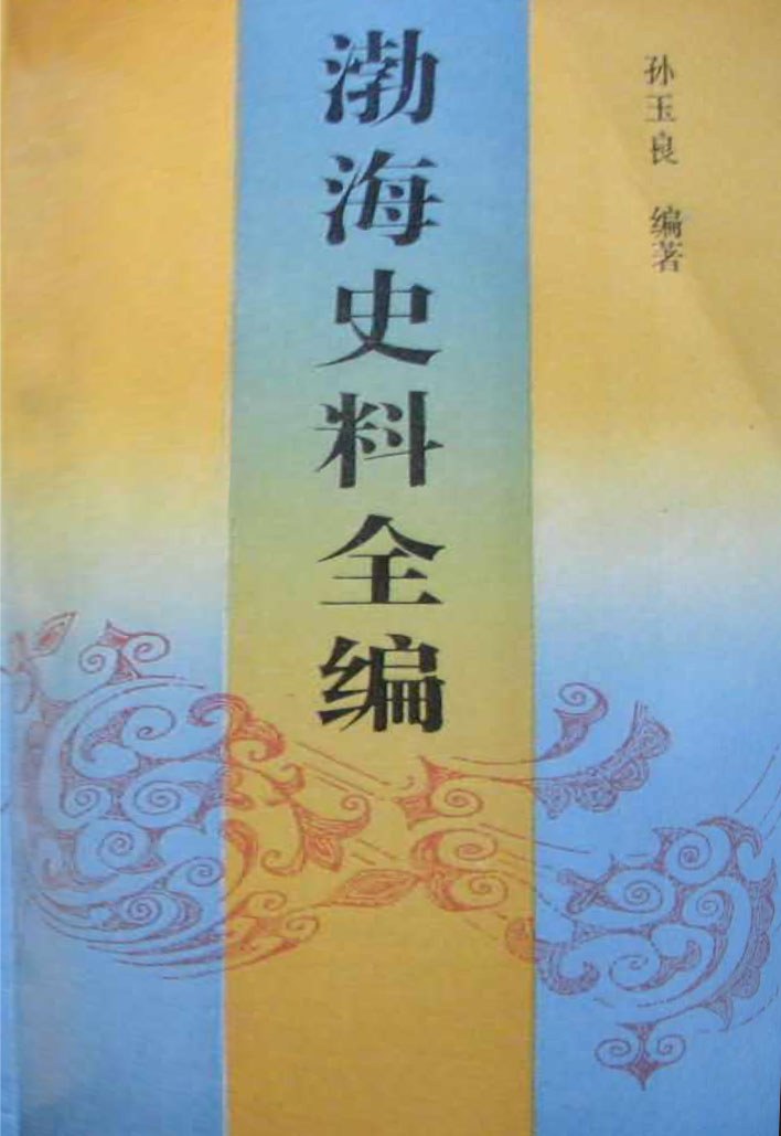 渤海史料全编 封面