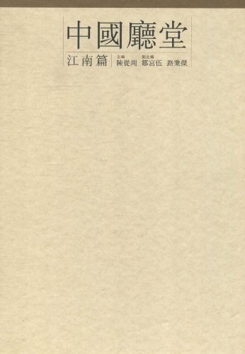 中国厅堂