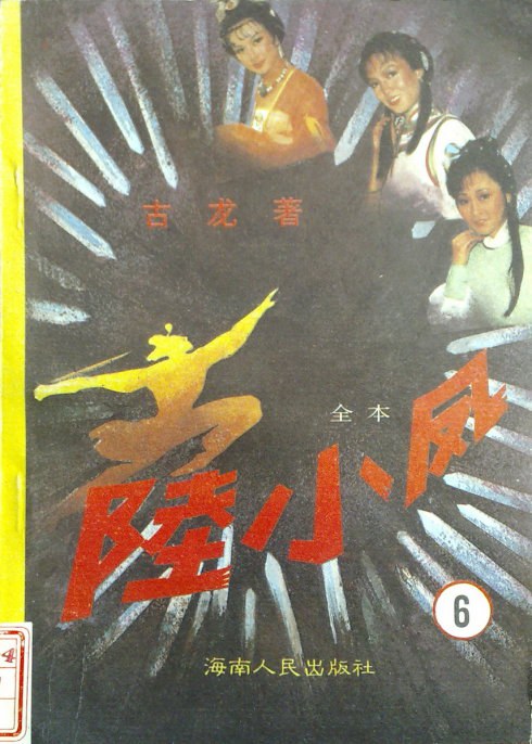 全本陆小凤
