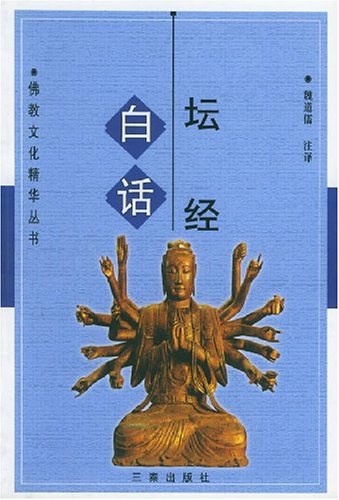 白话坛经