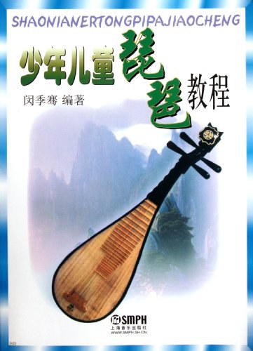 少年儿童琵琶教程