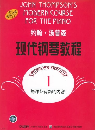 约翰·汤普森现代钢琴教程