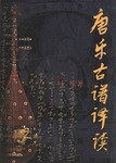 唐乐古谱译读
