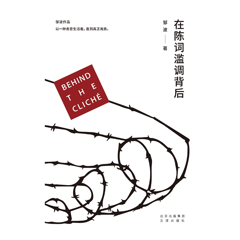 在陈词滥调背后