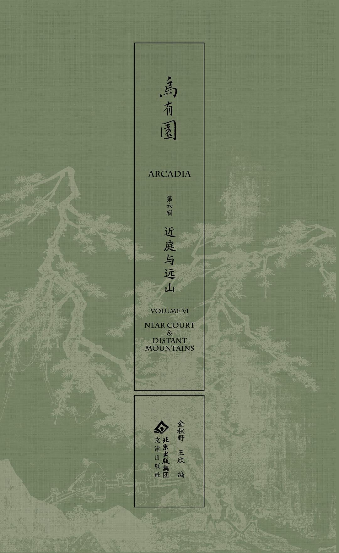 乌有园 第六辑