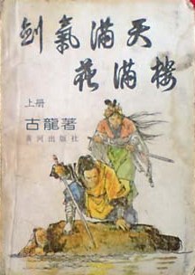 剑气满天花满楼（上下） 封面