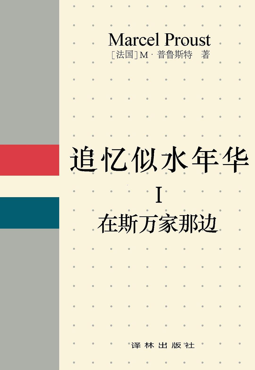 追忆似水年华 Ⅰ 封面