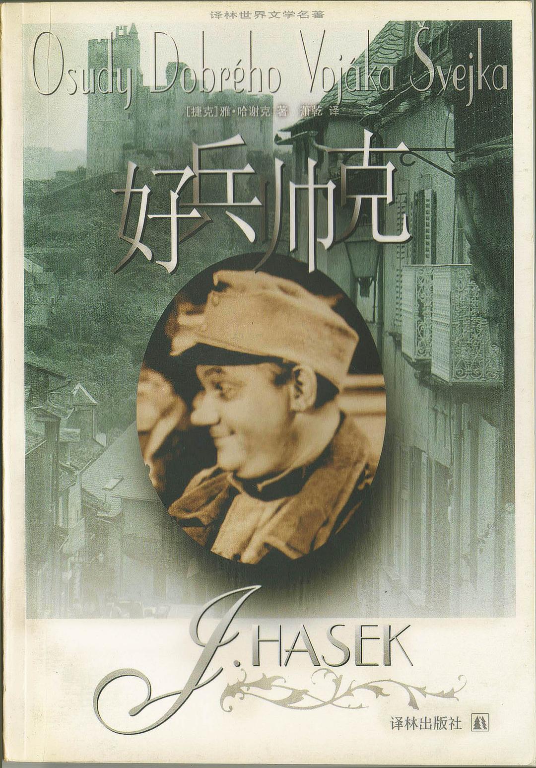 好兵帅克 封面