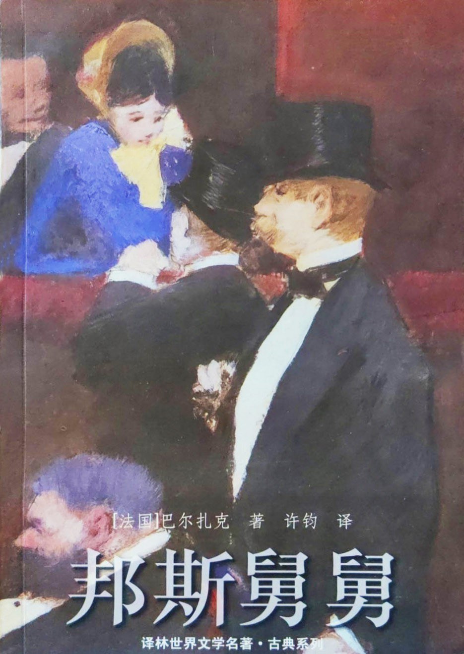 邦斯舅舅