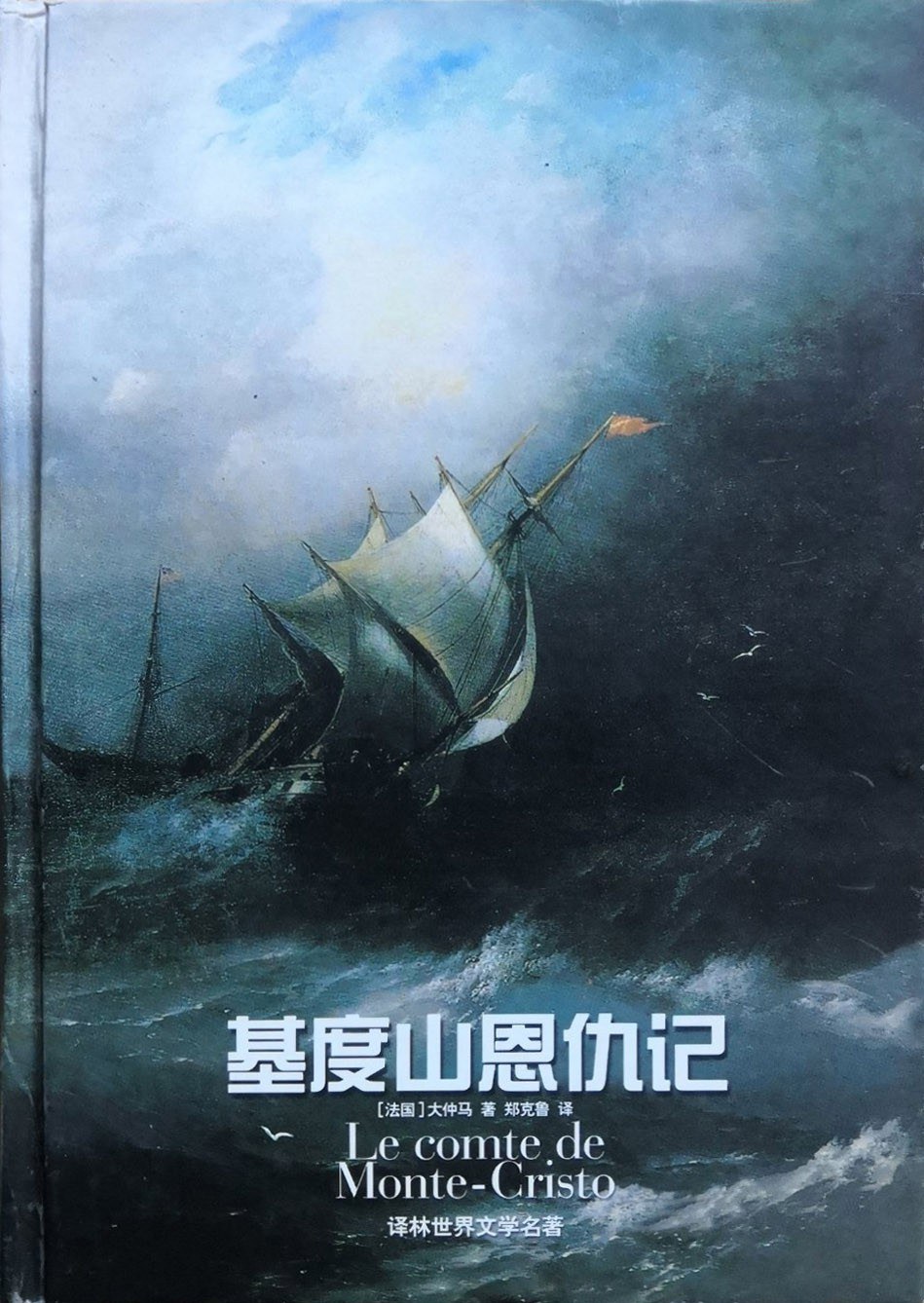 基度山恩仇记