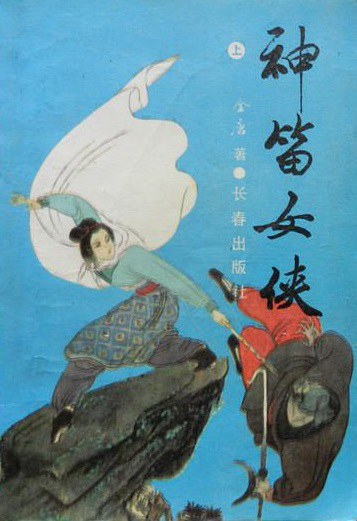 神笛女侠(上下)