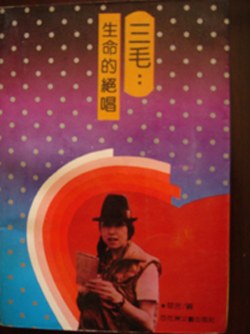 三毛：生命的绝唱