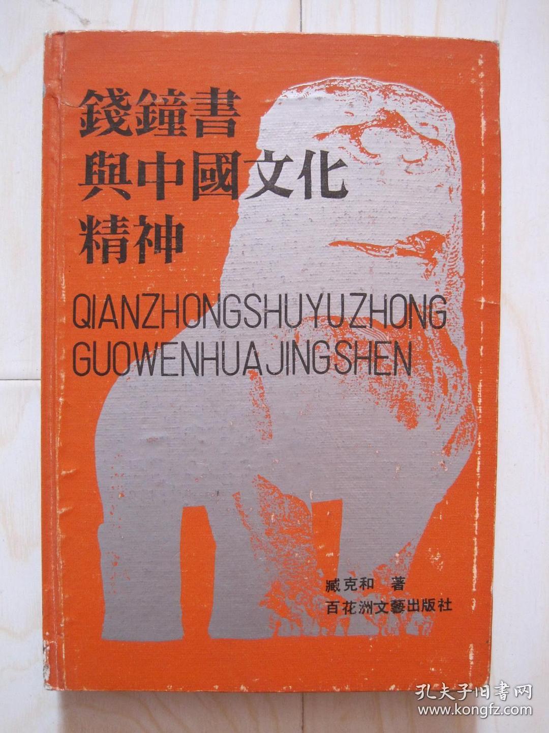 钱钟书与中国文化精神 封面