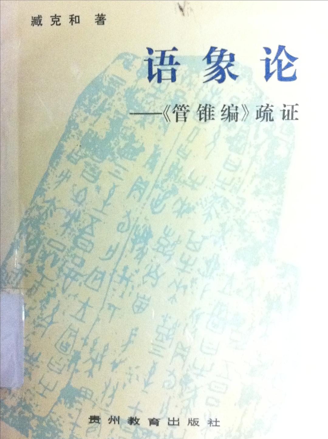 语象论