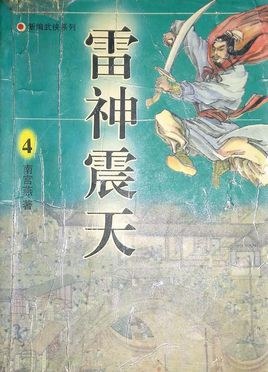 雷神震天