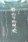 独白下的传统