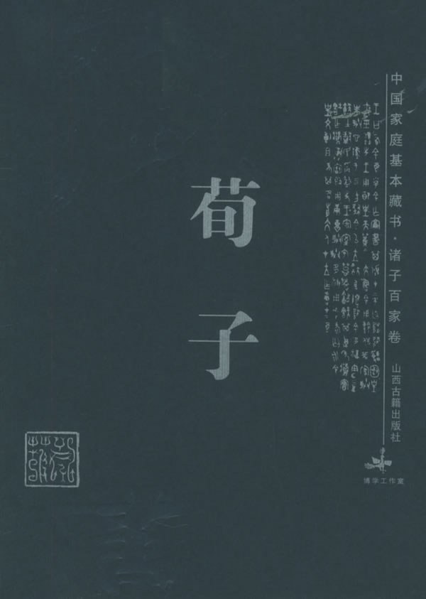 荀子