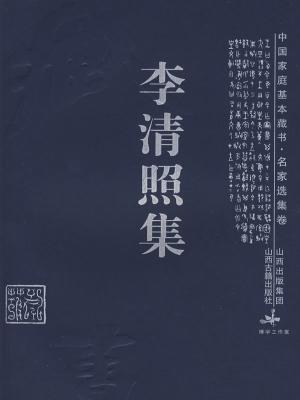 李清照集