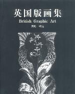 英国版画集